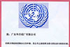 15s Certificat de fournisseur agréé de l’Organisation des Nations Unies